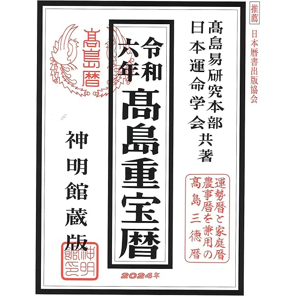 令和七年 高島重宝暦 (神明館暦書シリーズ) | 日本運命学会